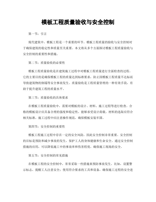 模板工程质量验收与安全控制