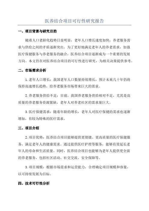 医养结合项目可行性研究报告