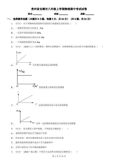 贵州省安顺市八年级上学期物理期中考试试卷