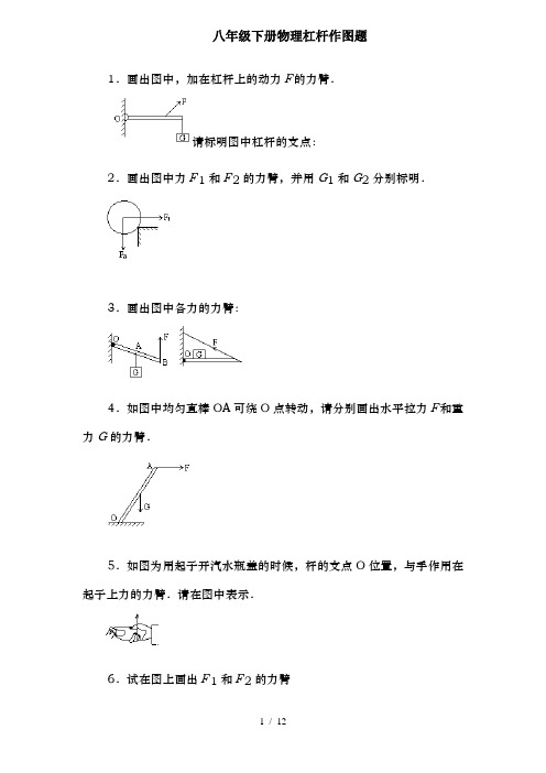 初中物理杠杆作图题练习(含答案)