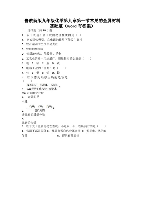 鲁教新版九年级化学第九章第一节常见的金属材料基础题(word有答案)