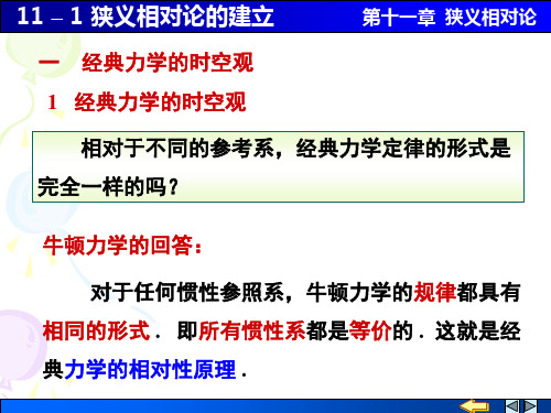 11 – 1 狭义相对论的建立第十一章狭义相对论一经典力学的时空观