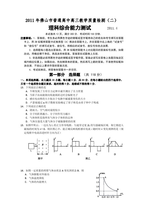 广东省佛山市2011届高三第二次模拟考试(理综物理)(2011佛山二模)