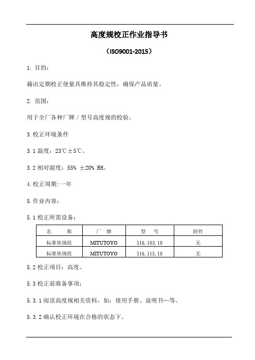 高度规校正作业指导书(参照模板)