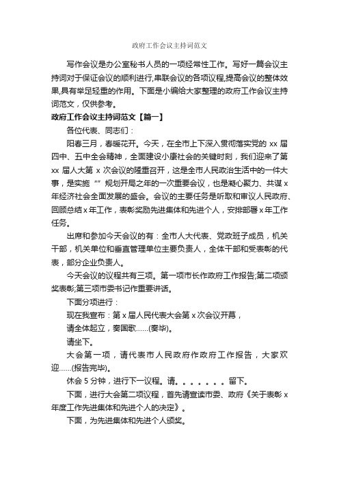 政府工作会议主持词范文_主持词_