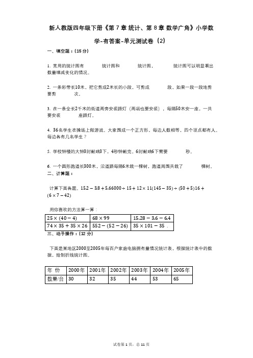 新人教版四年级下册《第7章_统计、第8章_数学广角》小学数学-有答案-单元测试卷(2)