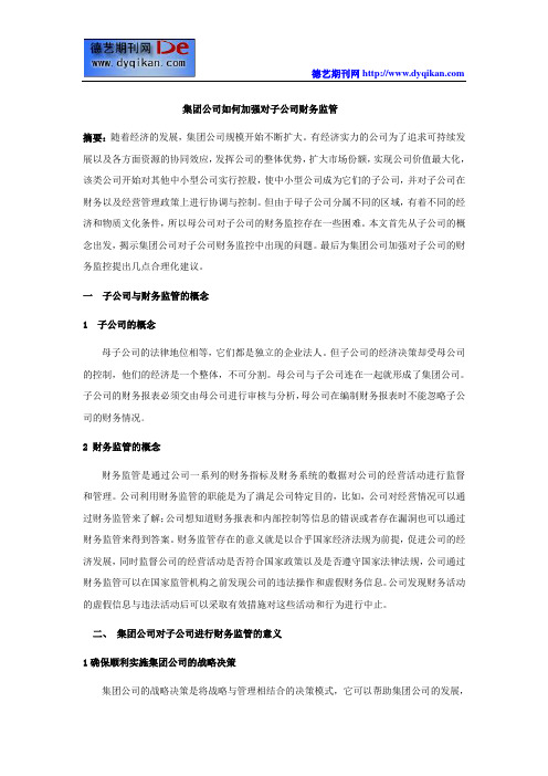 集团公司如何加强对子公司财务监管