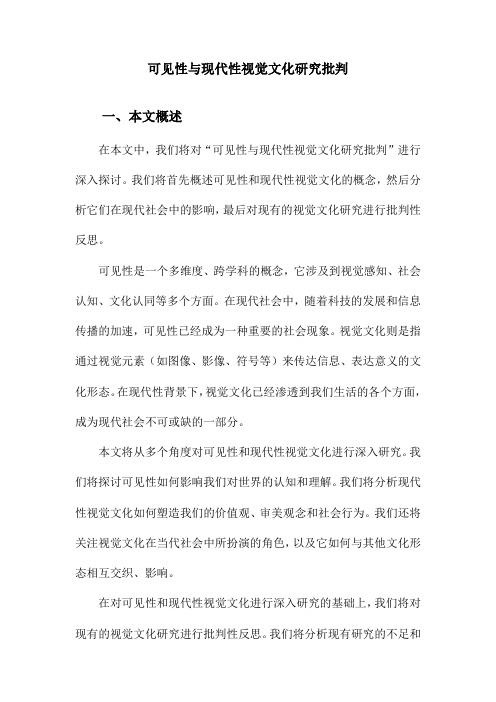 可见性与现代性视觉文化研究批判