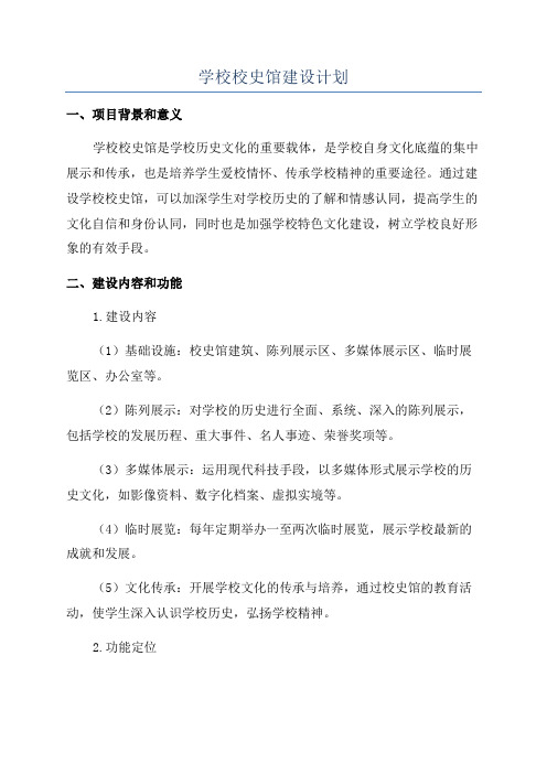 学校校史馆建设计划