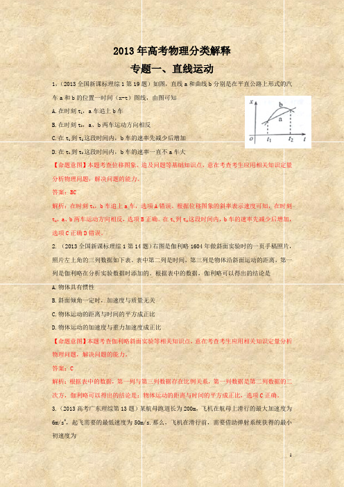 2013年高考物理分类解释