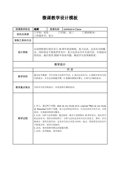 高中英语定语从句Attributive Clause微课教案