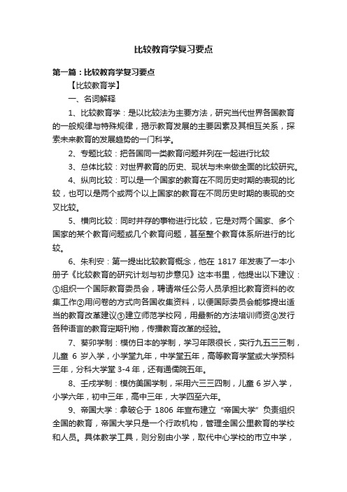 比较教育学复习要点