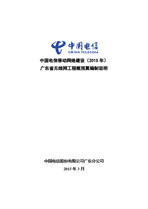 中国电信移动网络建设(2015学年)广东省无线网工程概预算编制说明要点