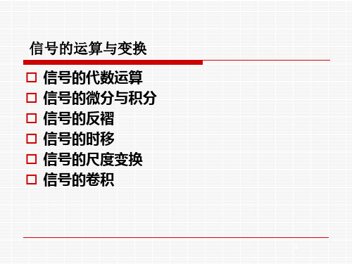 信号基本运算(尺度变换,卷积等)