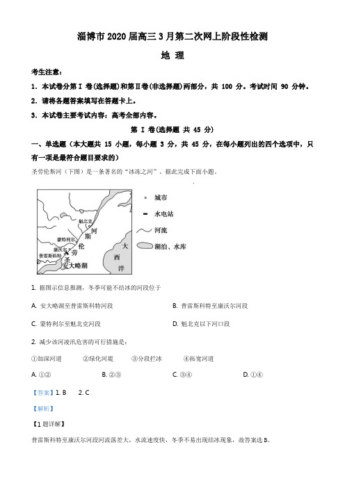 山东省淄博市2019-2020学年高三3月新高考第二次网上阶段性检测地理试题(解析版)