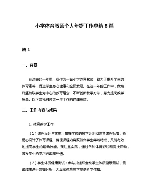 小学体育教师个人年终工作总结8篇