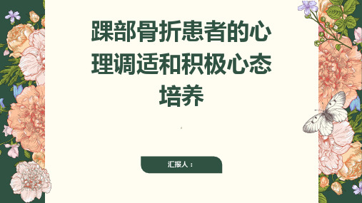 踝部骨折患者的心理调适和积极心态培养