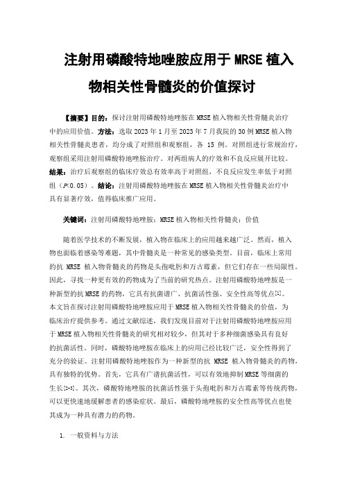 注射用磷酸特地唑胺应用于MRSE植入物相关性骨髓炎的价值探讨