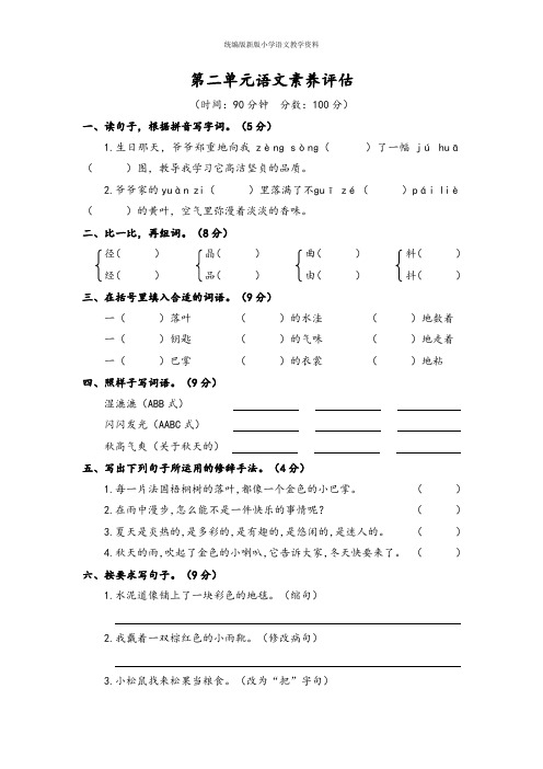 【统编版】部编版三年级上册语文试题-第二单元语文素养评估   人教(部编版)(含答案)