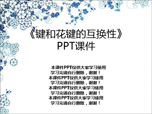 《键和花键的互换性》PPT课件