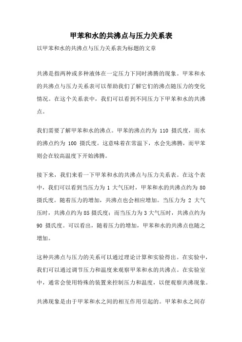 甲苯和水的共沸点与压力关系表