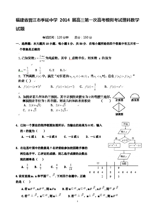福建省晋江市季延中学2014届高三第一次高考模拟考试理科数学试题