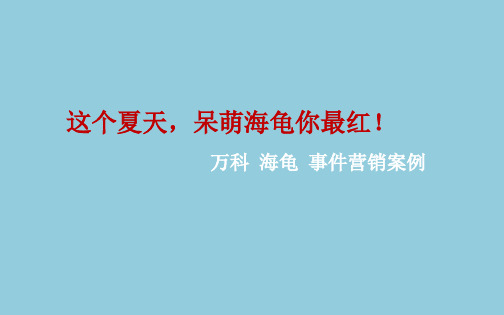 2014年6月深圳万科海龟事件营销案例