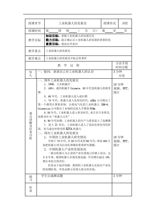 1-3-1-1-1 工业机器人的发展史-教案