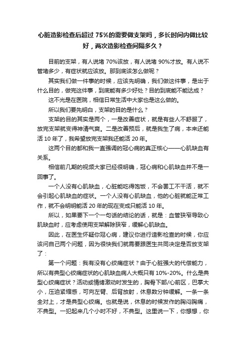 心脏造影检查后超过75%的需要做支架吗，多长时间内做比较好，两次造影检查间隔多久？