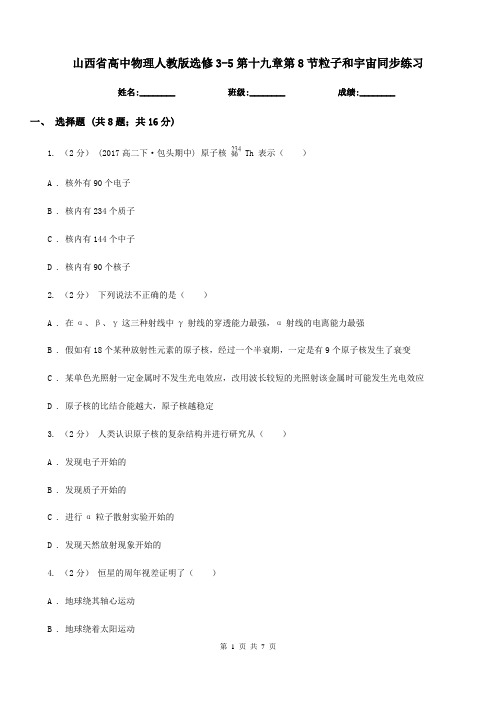 山西省高中物理人教版选修3-5第十九章第8节粒子和宇宙同步练习