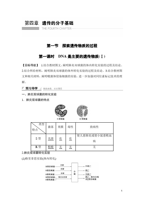 2015-2016学年高中生物(苏教版必修二)学案文档：第四章 第一节 第一课时 探索遗传物质的过程