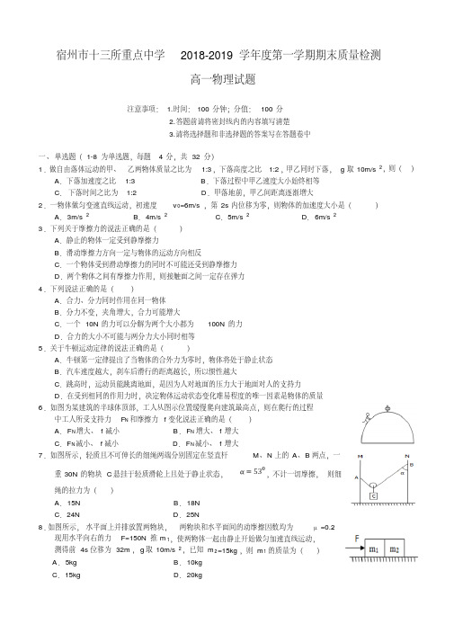 安徽省宿州市十三所重点中学2018-2019学年高一上学期期末质量检测物理试题Word版含答案