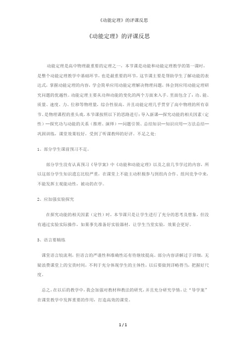《动能定理》的评课反思