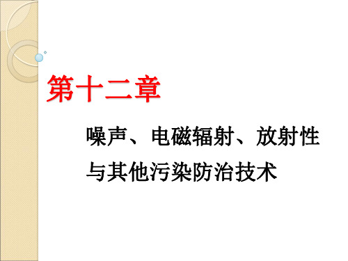 环境工程学_第十二章_噪声_电磁辐射_放射性与其他污染防治技术