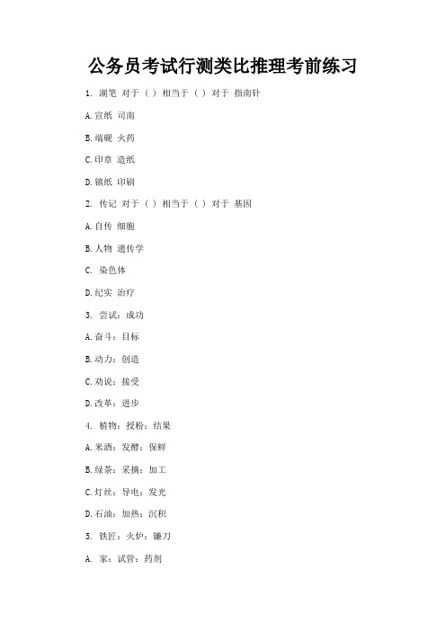 最新 公务员考试行测类比推理考前练习-精品