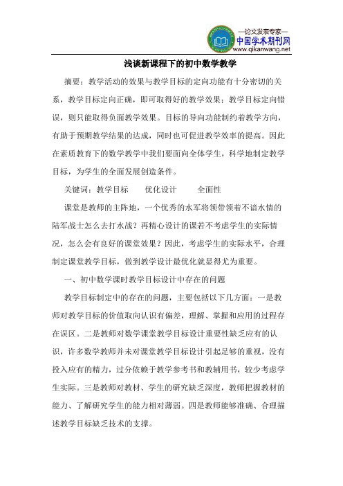 新课程下的初中数学教学