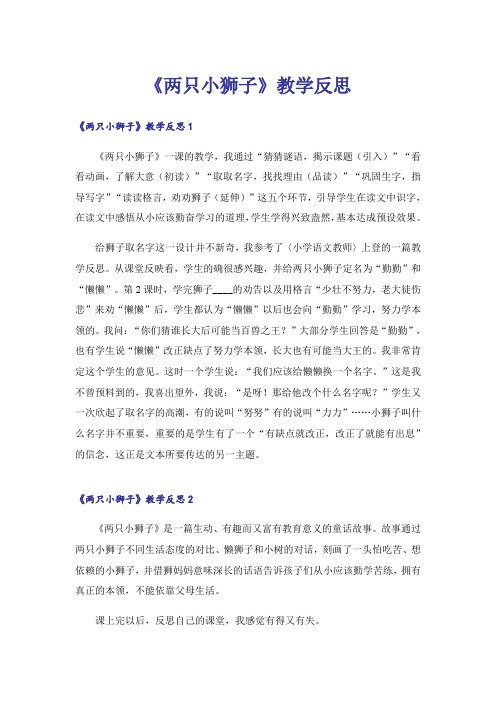 《两只小狮子》教学反思