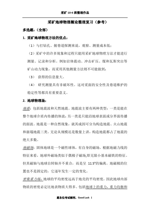 中国矿业大学  采矿地球物理概论复习  整理