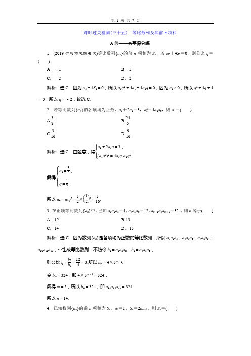 2021高中数学一轮复习课时过关检测(三十五) 等比数列及其前n项和