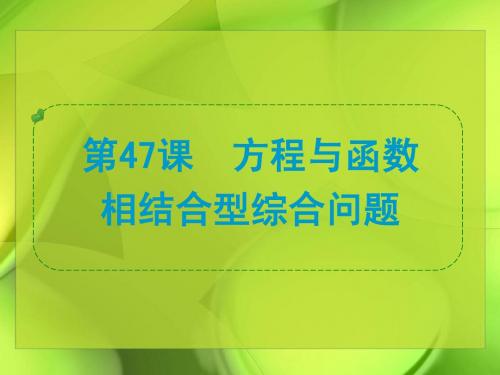 2013年中考数学一轮复习 第47课 方程与函数相结合型综合问题