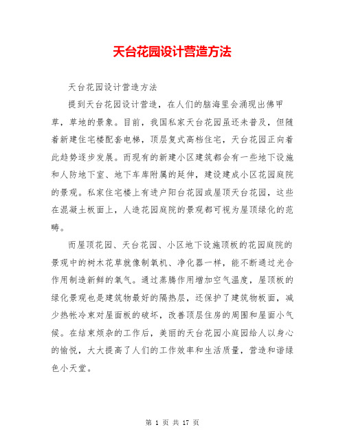 天台花园设计营造方法
