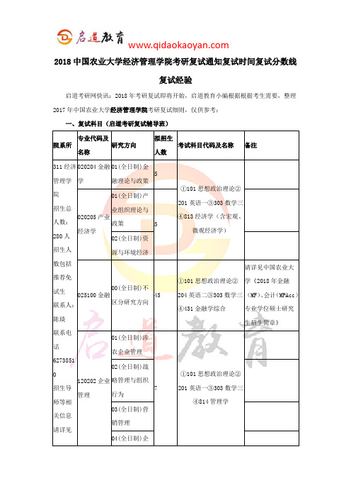 2018中国农业大学经济管理学院考研复试通知复试时间复试分数线复试经验