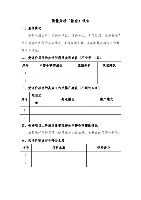 质量分析检查报告