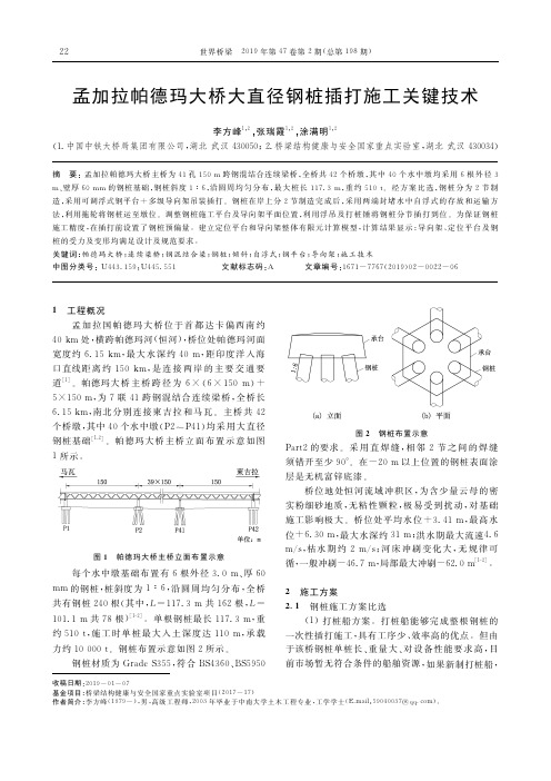 孟加拉帕德玛大桥大直径钢桩插打施工关键技术