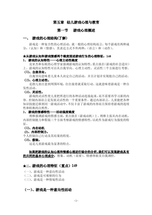 学前教育心理学（自学考）5、幼儿游戏心理与教育