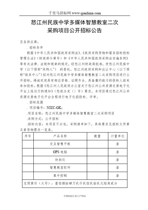 民族中学多媒体智慧教室采购项目招投标书范本