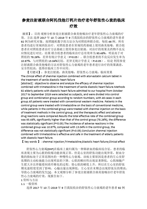 参麦注射液联合阿托伐他汀钙片治疗老年舒张性心衰的临床疗效