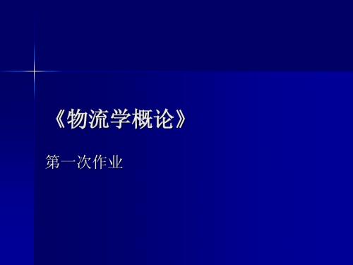 《物流学概论》第一次作业