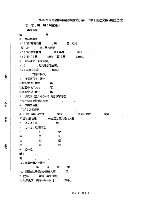 2018-2019年海林市柴河镇北站小学一年级下册语文练习题含答案