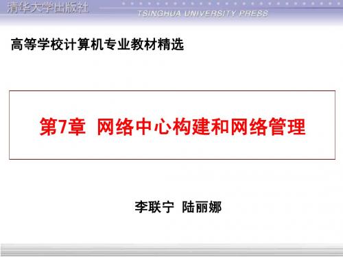 《网络工程)课件 第7章 网络中心构建和网络管理